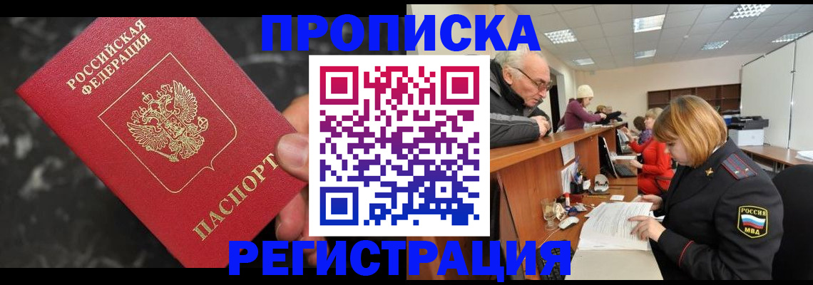 прописка законно в Пензе